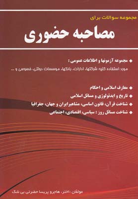 مصاحبه حضوری: آنچه که برای گزینش استخدامی و مصاحبه‌های حضوری باید بدانید